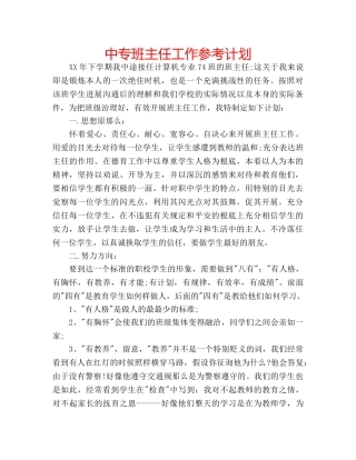 中专班主任工作参考计划 