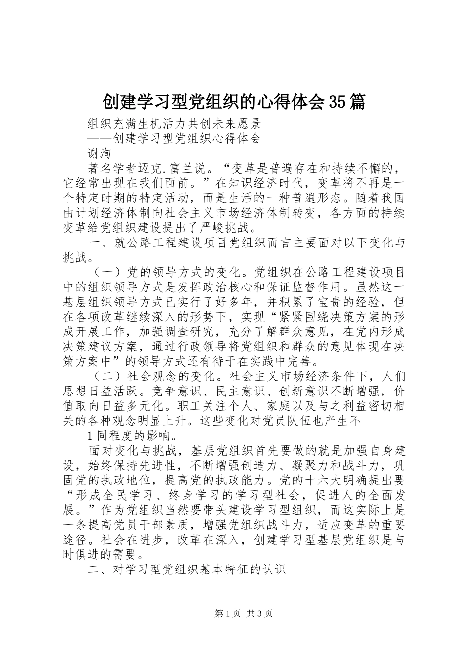 创建学习型党组织的体会心得35篇 (3)_第1页