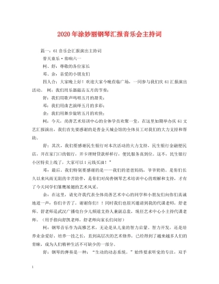 2024年涂妙丽钢琴汇报音乐会主持词 (000002)