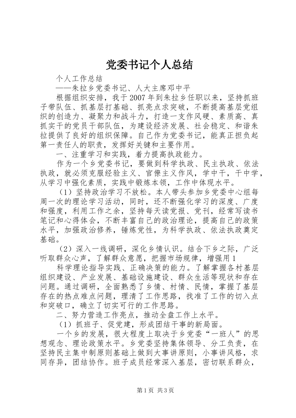 党委书记个人总结 _第1页