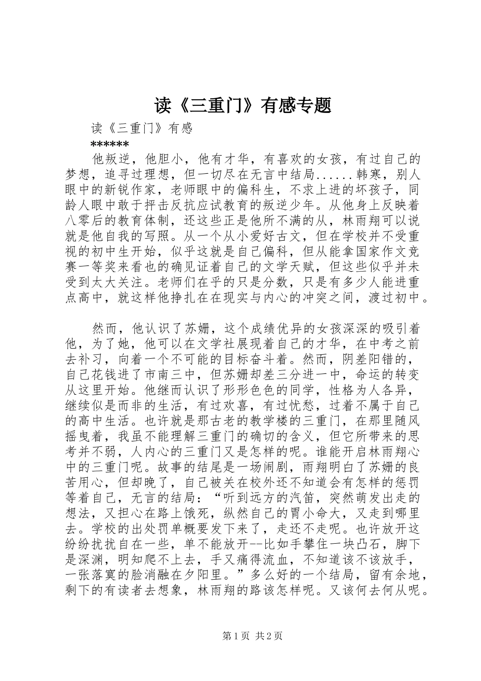 读《三重门》有感专题_第1页
