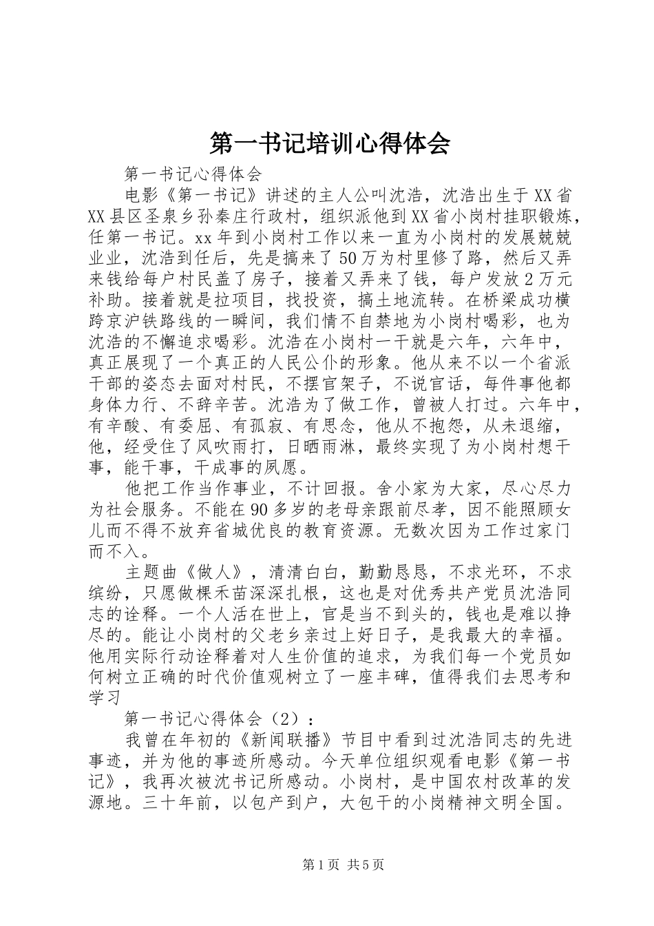 第一书记培训体会心得3_第1页