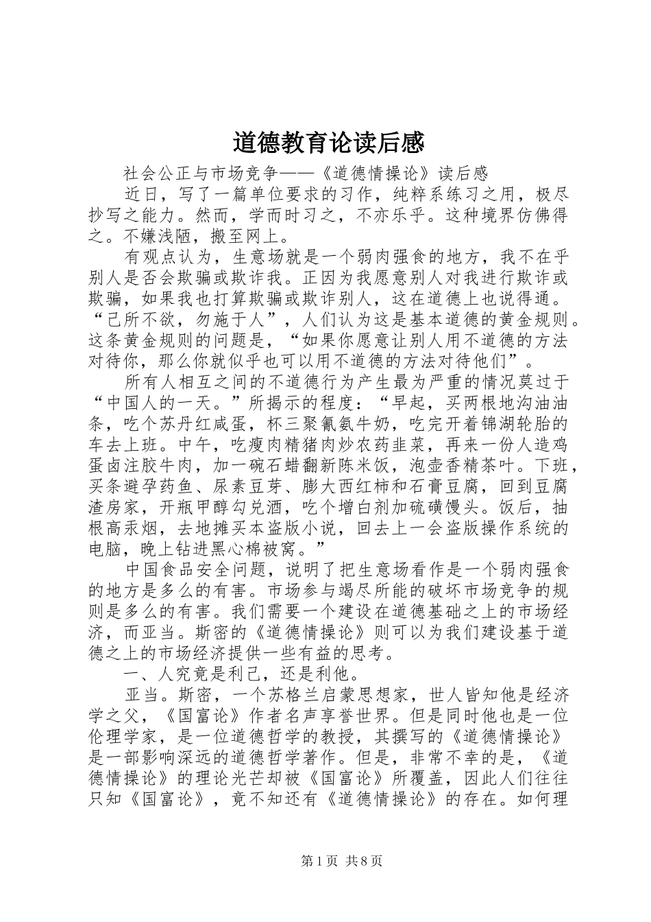 道德教育论读后心得_第1页