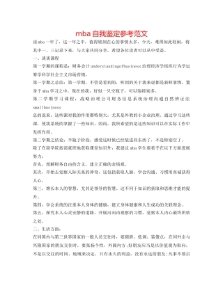 mba自我鉴定参考范文 