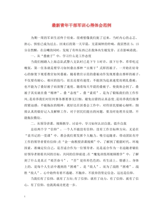 最新青年干部军训心得体会范例 