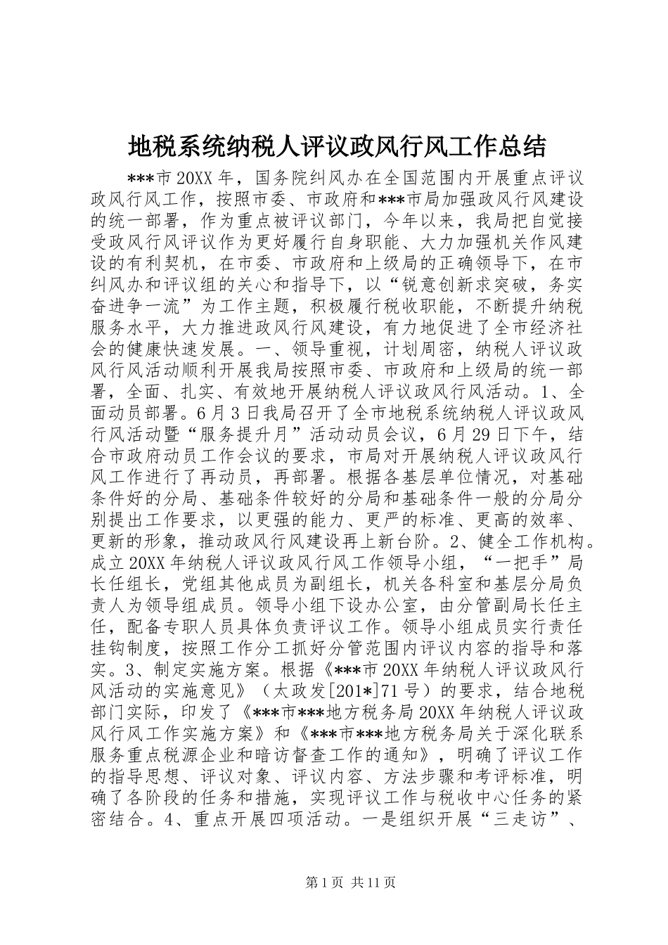 地税系统纳税人评议政风行风工作总结 _第1页