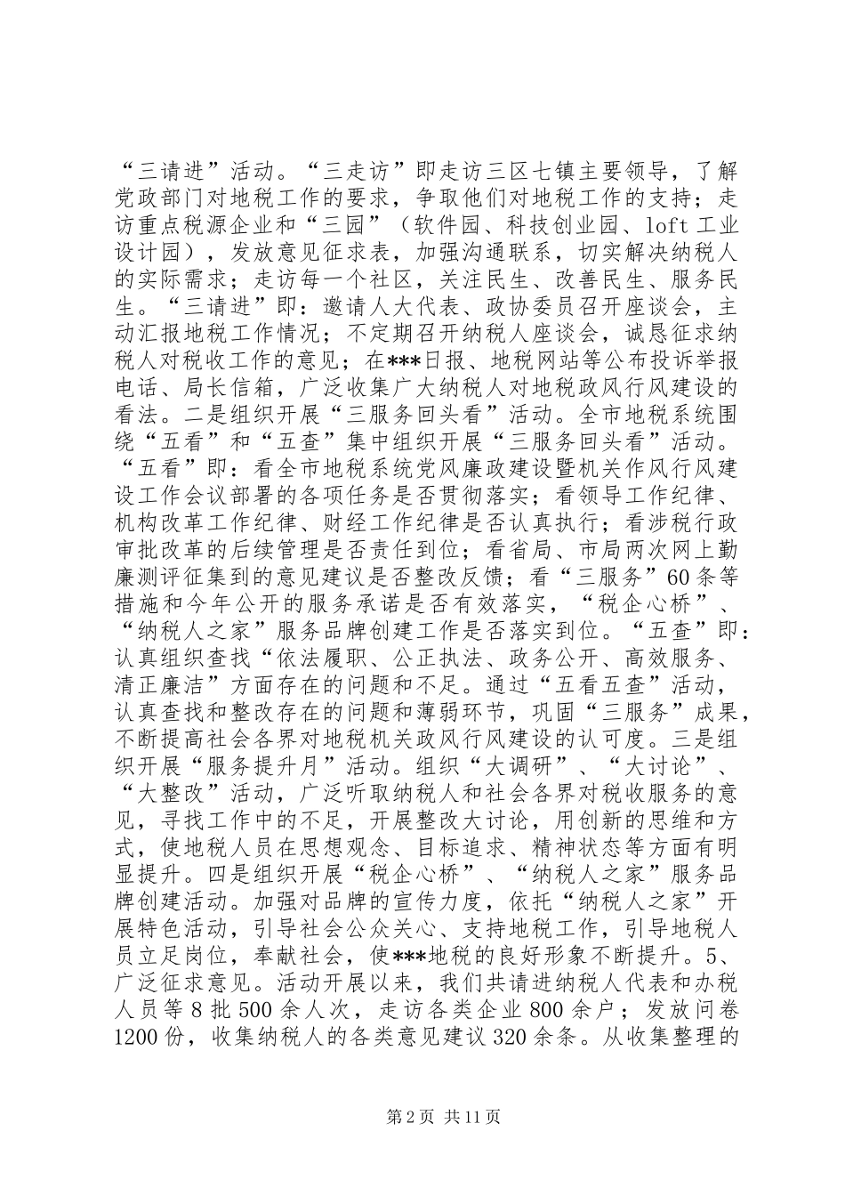 地税系统纳税人评议政风行风工作总结 _第2页