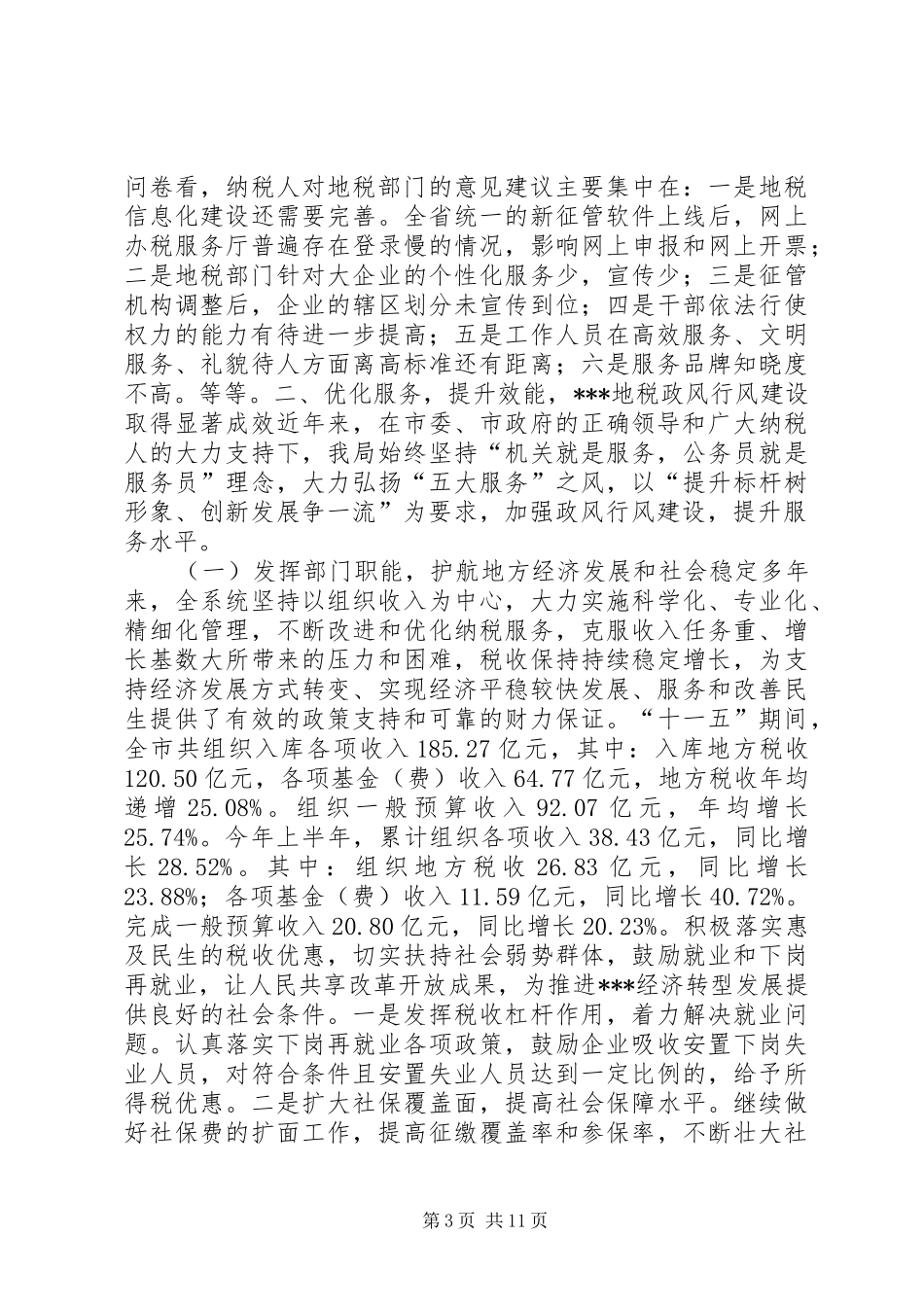 地税系统纳税人评议政风行风工作总结 _第3页