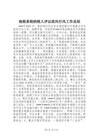 地税系统纳税人评议政风行风工作总结 