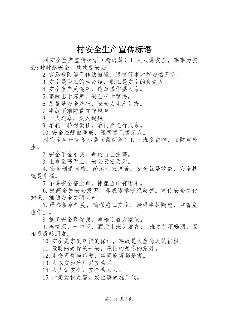 村安全生产宣传标语_第1页
