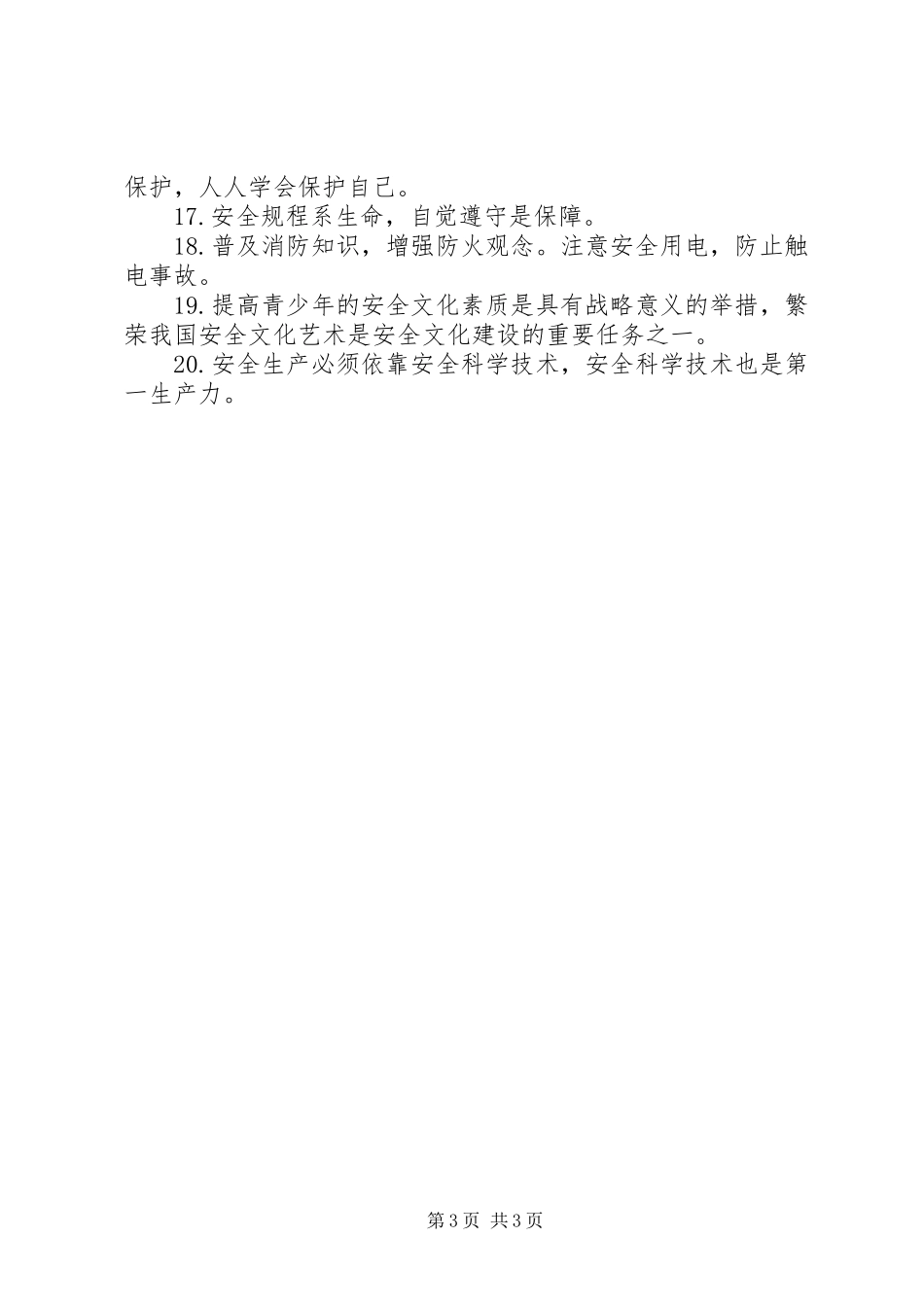 村安全生产宣传标语_第3页