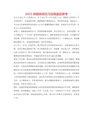 2024铁路系统见习自我鉴定参考 