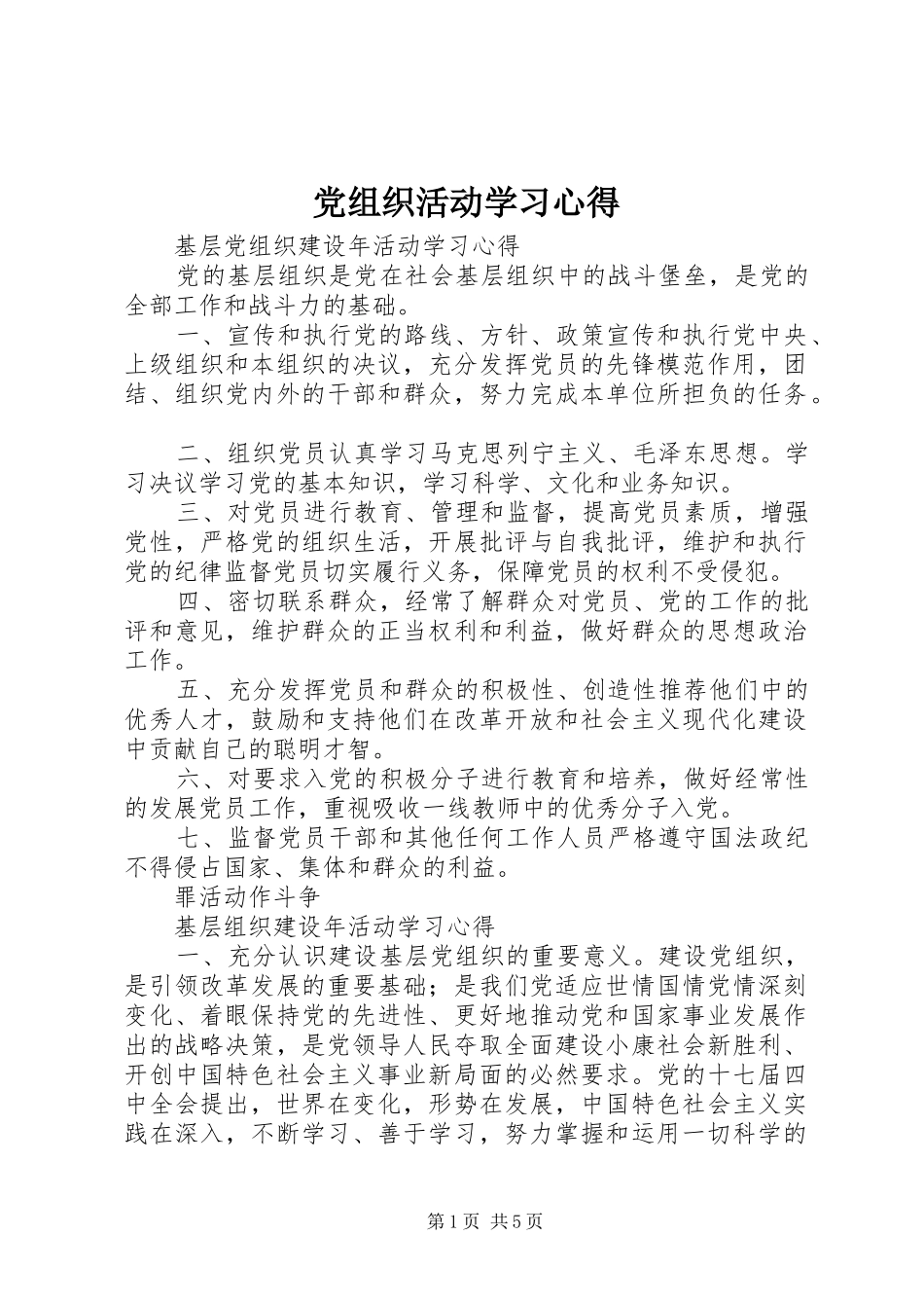 党组织活动学习体会_第1页