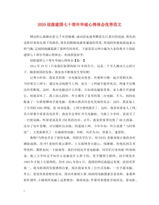 2024迎接建国七十周年华诞心得体会优秀范文 