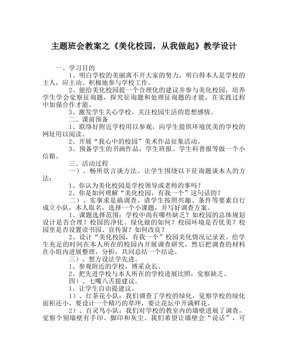 主题班会教案《美化校园，从我做起》教学设计 _第1页