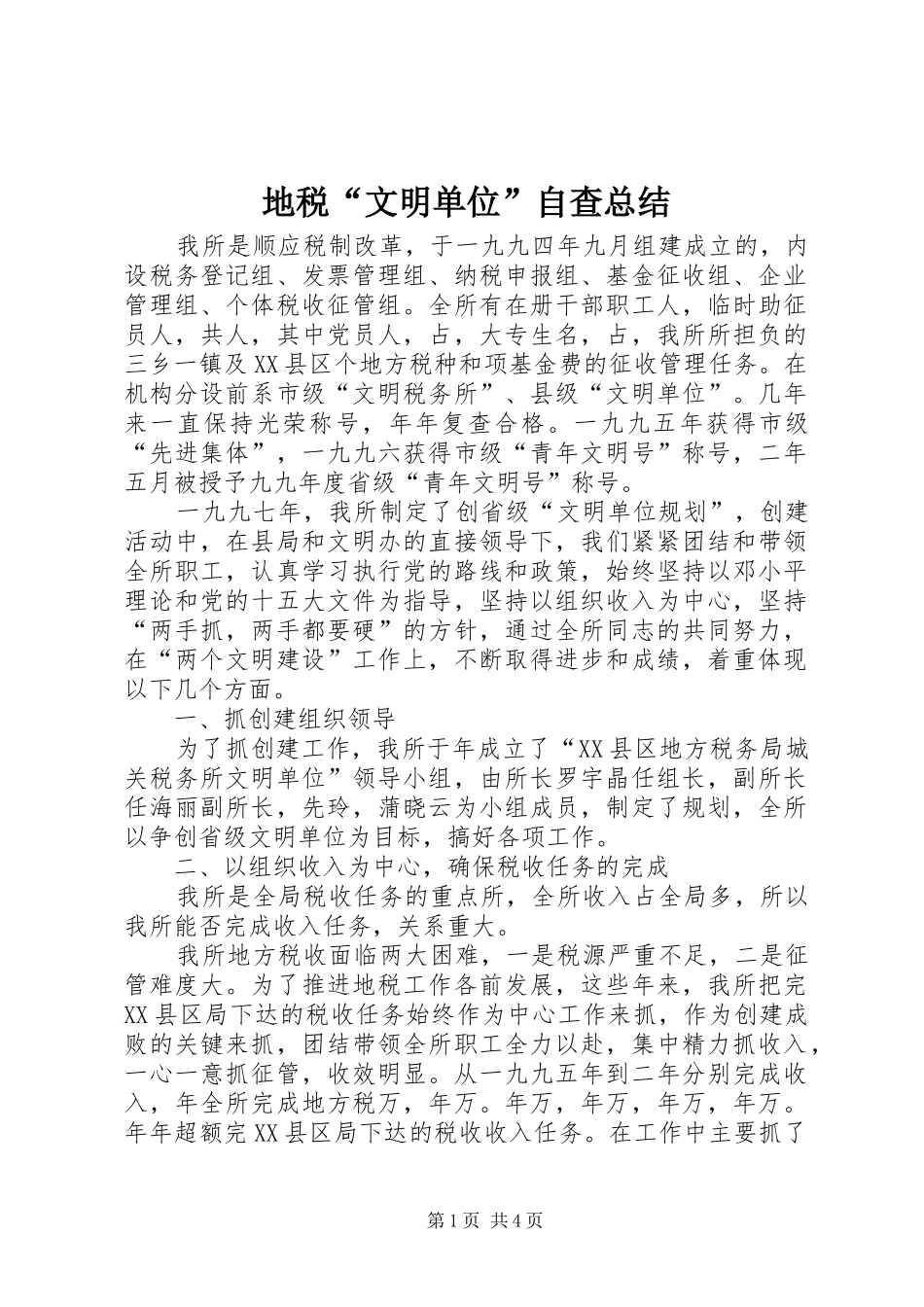 地税“文明单位”自查总结 _第1页