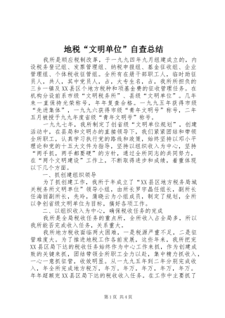 地税“文明单位”自查总结 