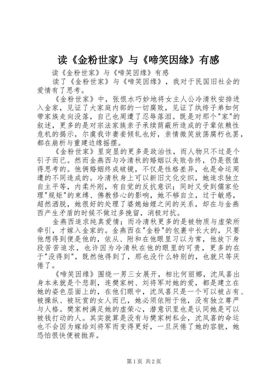 读《金粉世家》与《啼笑因缘》有感_第1页