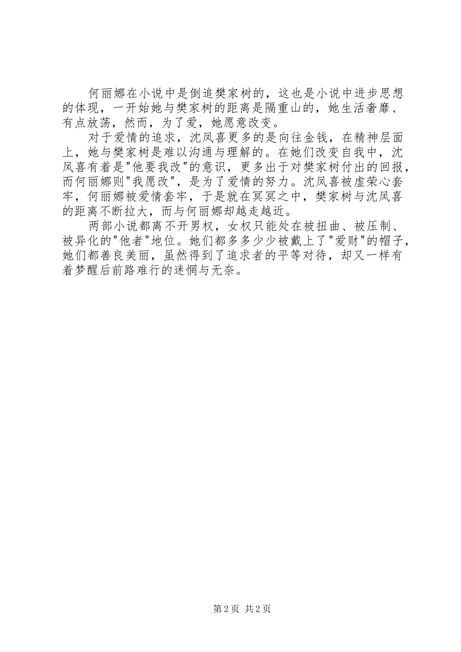 读《金粉世家》与《啼笑因缘》有感_第2页