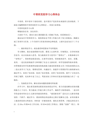 中青班党校学习心得体会 