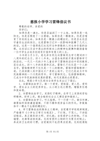 慈报小学学习雷锋倡议书