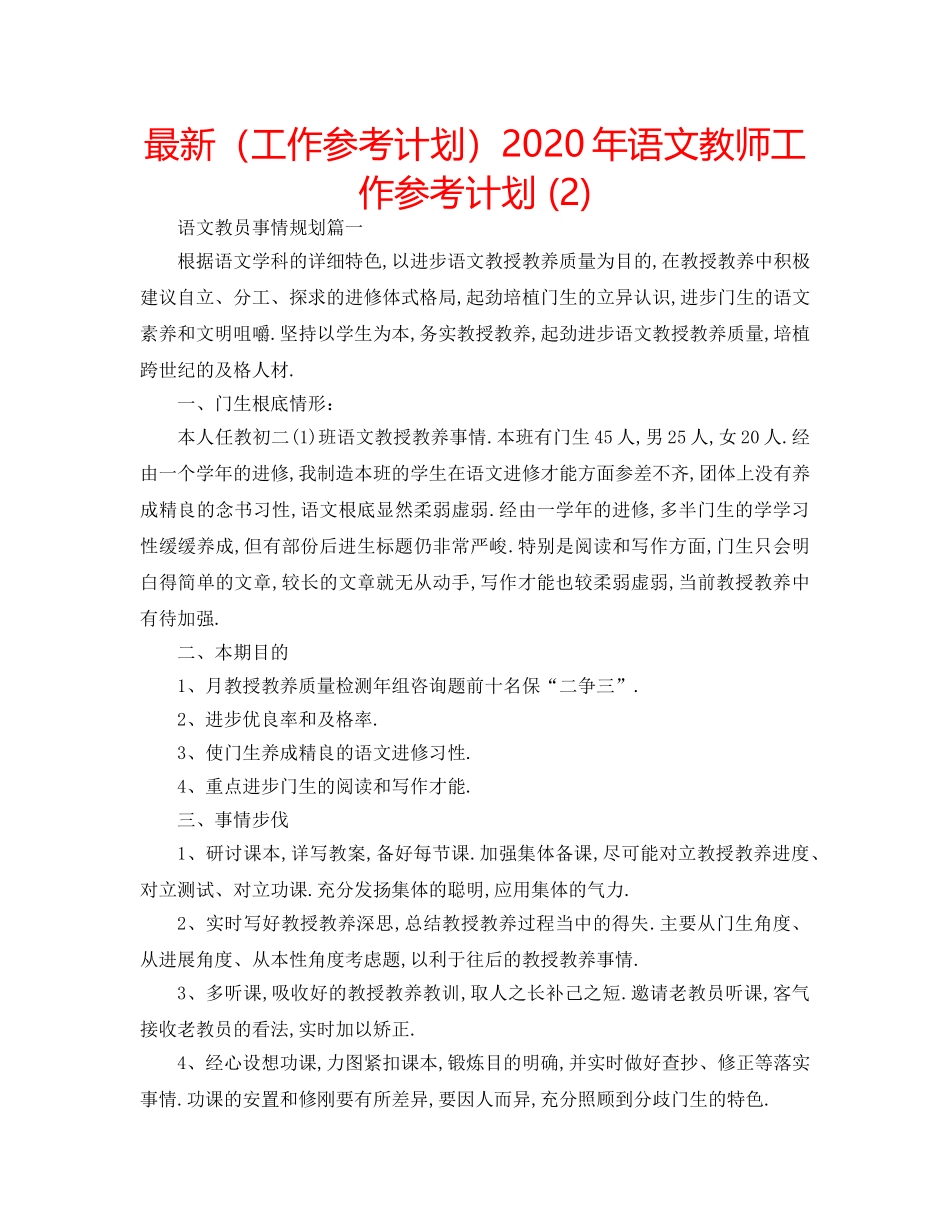 最新（工作参考计划）2024年语文教师工作参考计划 (2) _第1页