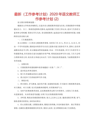 最新（工作参考计划）2024年语文教师工作参考计划 (2) 