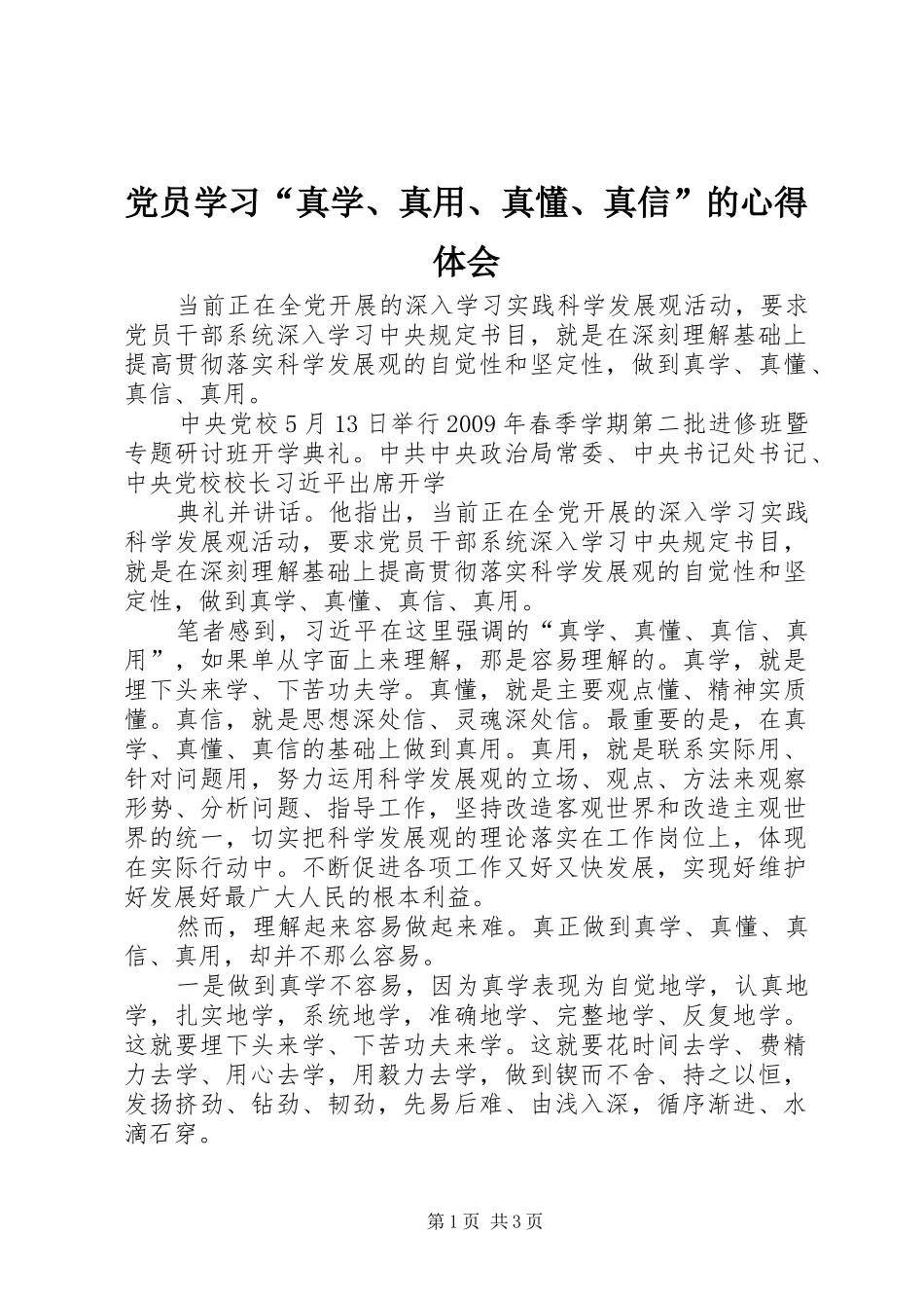 党员学习“真学、真用、真懂、真信”的体会心得_第1页