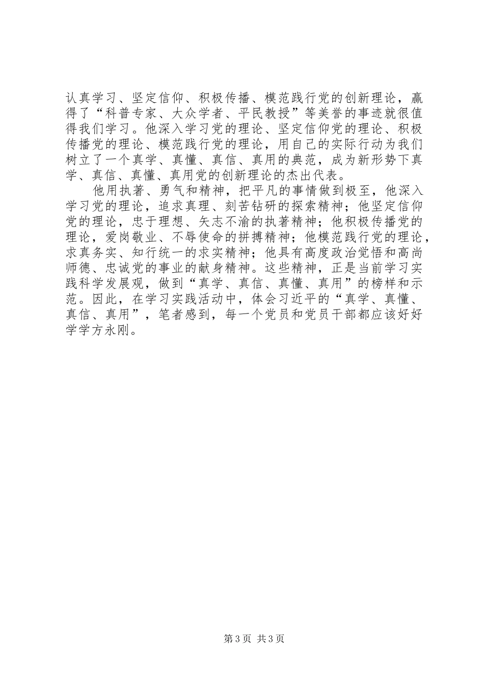 党员学习“真学、真用、真懂、真信”的体会心得_第3页