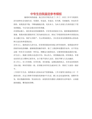 中专生自我鉴定参考模板 