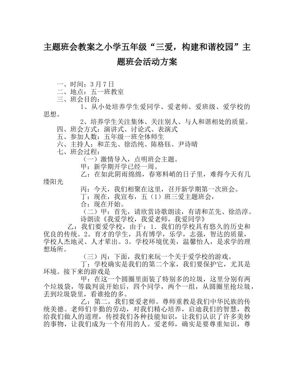 主题班会教案小学五年级“三爱，构建和谐校园”主题班会活动方案 _第1页