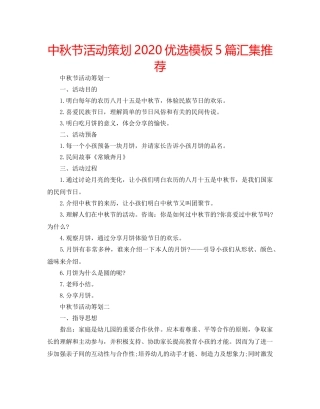中秋节活动策划2024优选模板5篇汇集推荐 