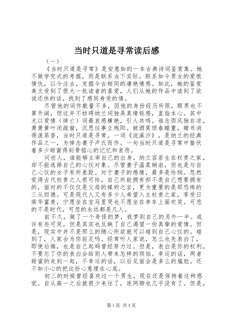 当时只道是寻常读后心得_第1页