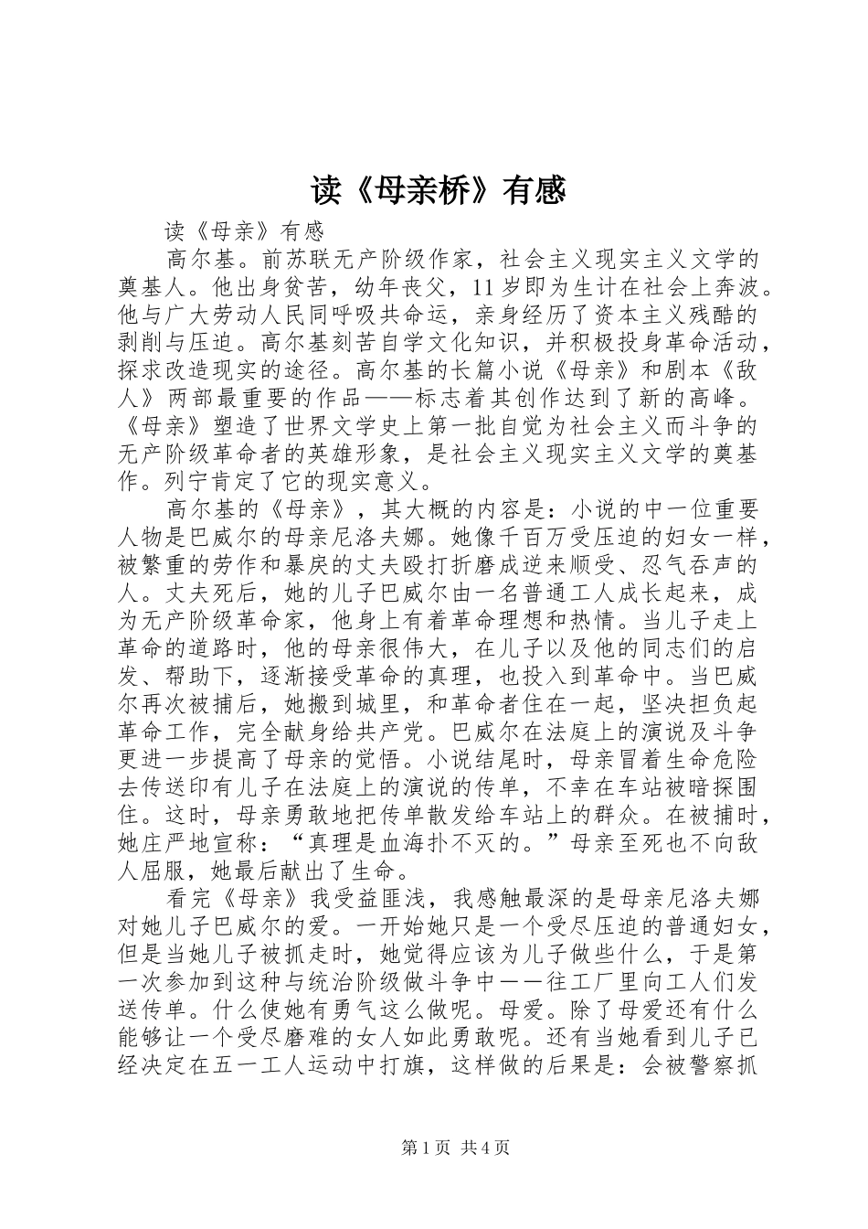 读《母亲桥》有感_第1页