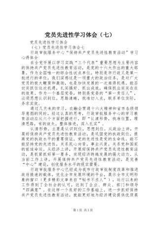 党员先进性学习体会（七）