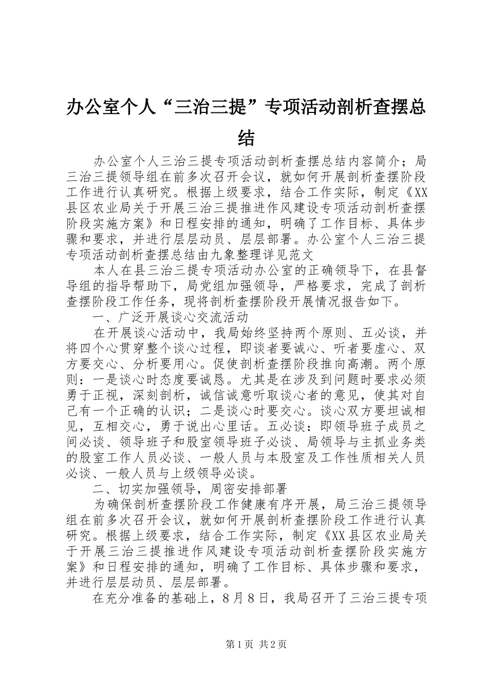 办公室个人“三治三提”专项活动剖析查摆总结 _第1页