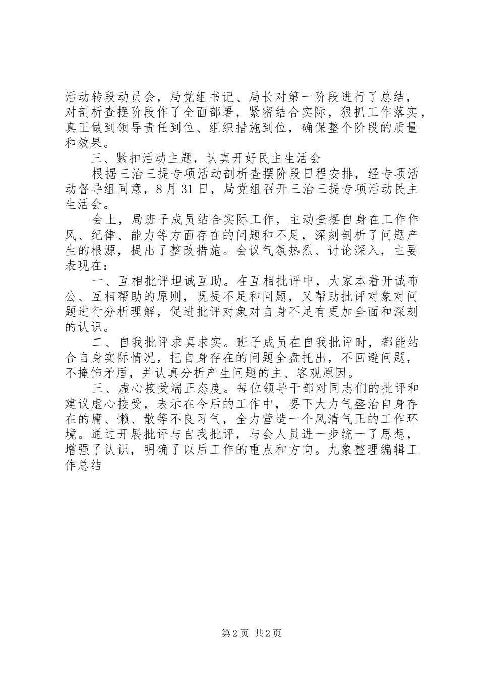 办公室个人“三治三提”专项活动剖析查摆总结 _第2页