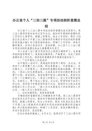 办公室个人“三治三提”专项活动剖析查摆总结 