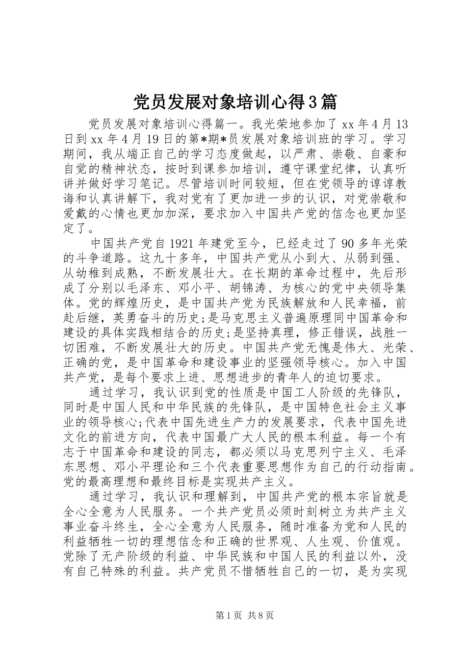 党员发展对象培训心得3篇_第1页