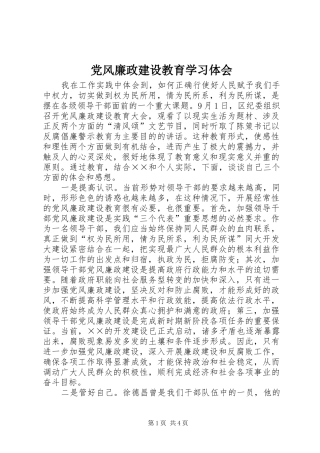 党风廉政建设教育学习体会