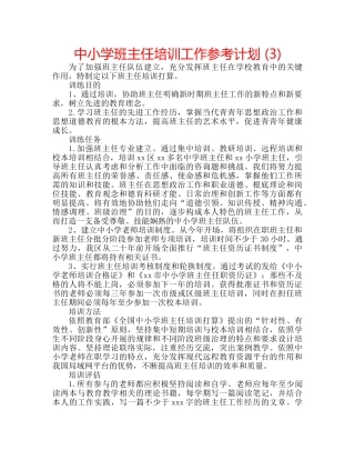 中小学班主任培训工作参考计划 (3) 
