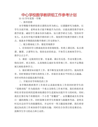 中心学校数学教研组工作参考计划 
