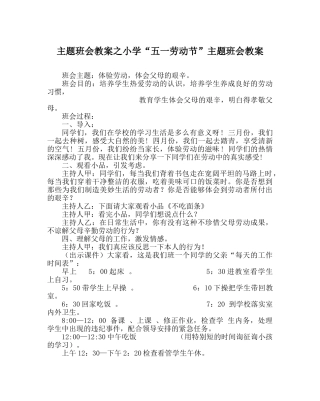 主题班会教案小学“五一劳动节”主题班会教案 