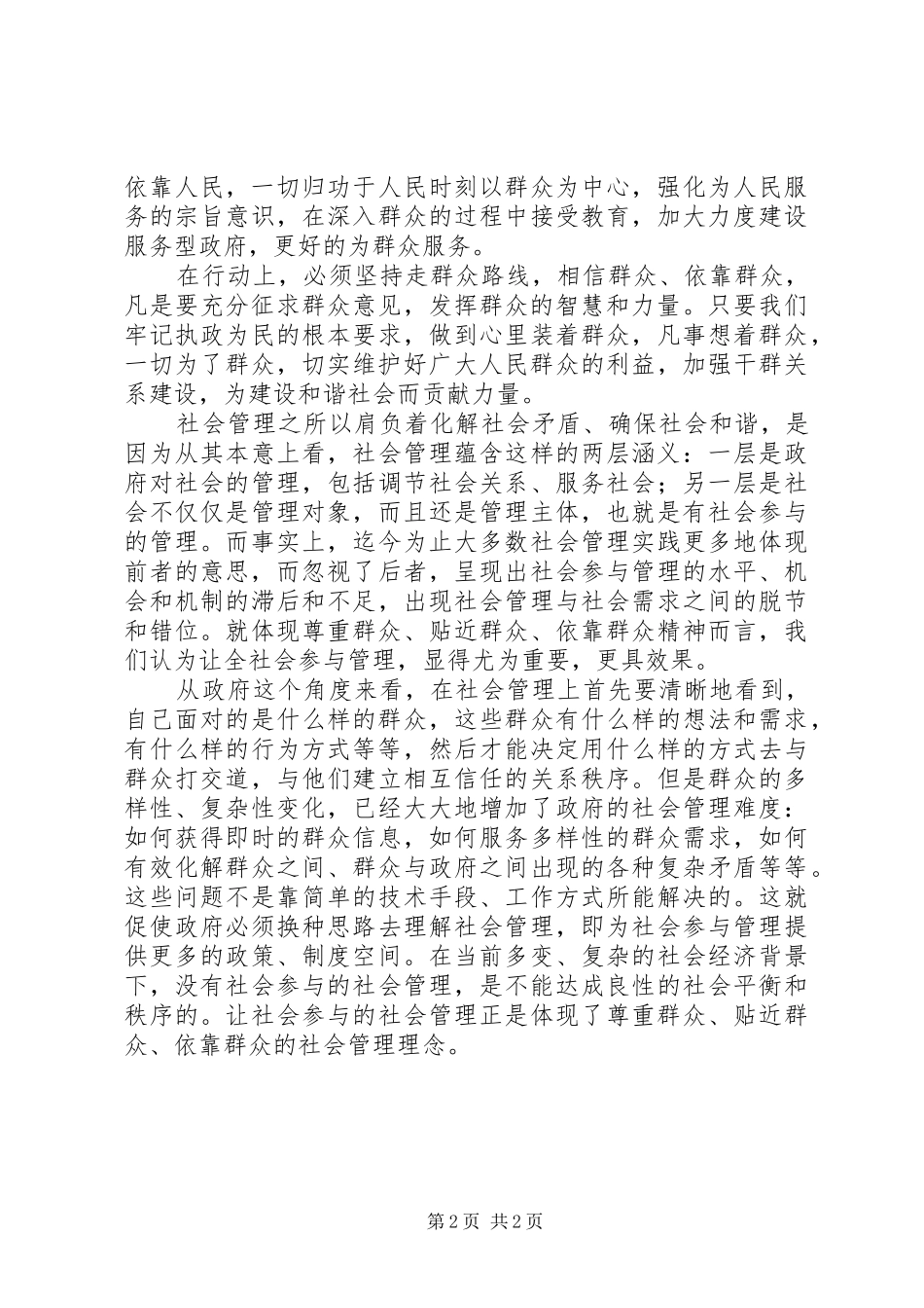 党员为民服务体会心得：工作为了谁,工作依靠谁_第2页