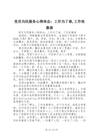 党员为民服务体会心得：工作为了谁,工作依靠谁