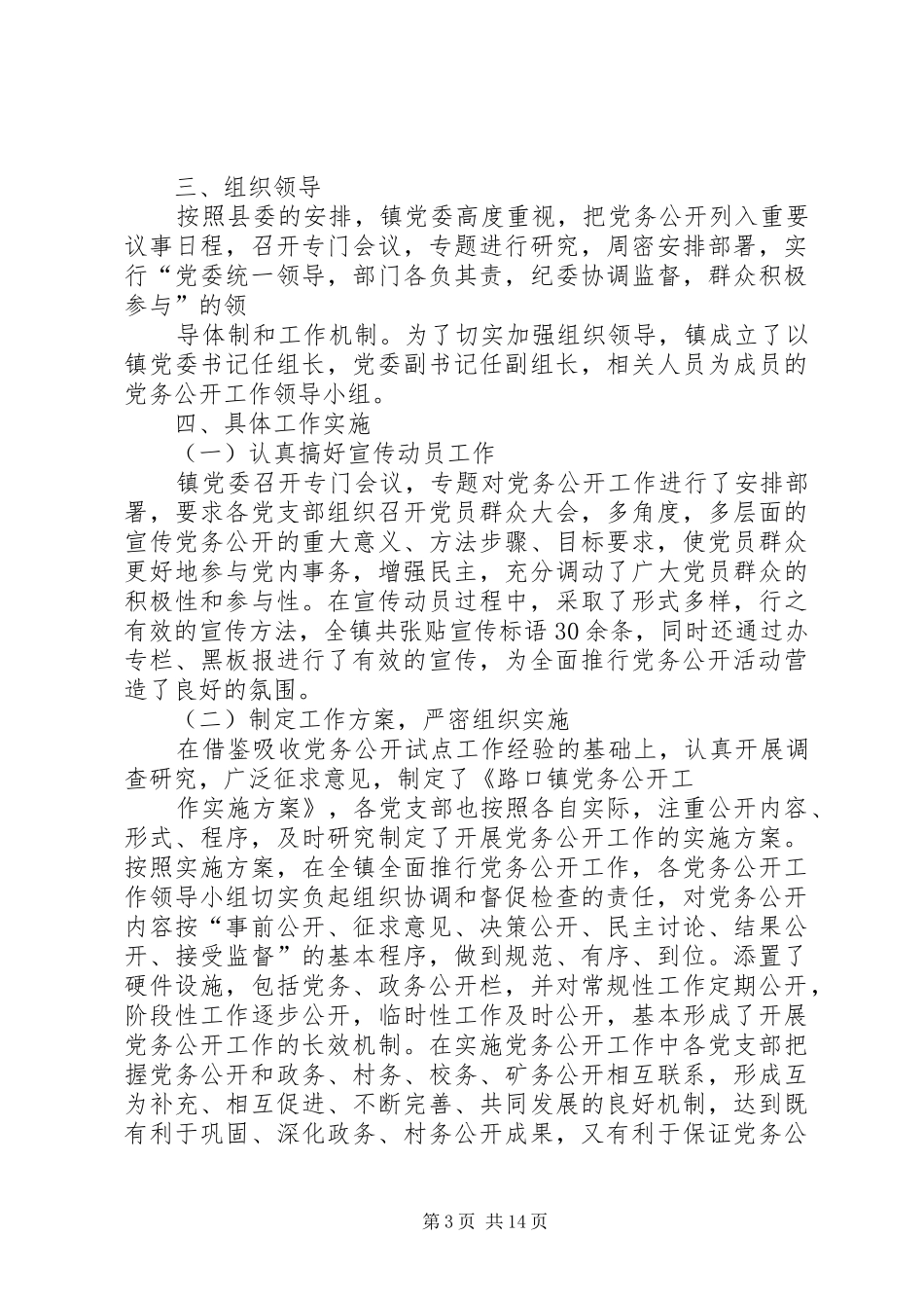 党委党务公开工作总结 _第3页