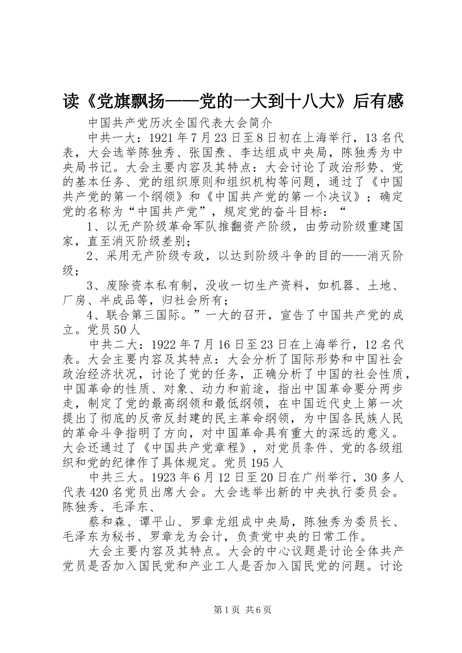 读《党旗飘扬——党的一大到十八大》后有感_第1页