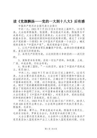 读《党旗飘扬——党的一大到十八大》后有感