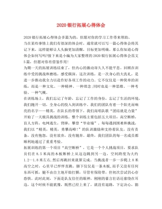 2024银行拓展心得体会 