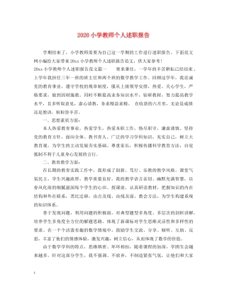 2024小学教师个人述职报告 (000002)